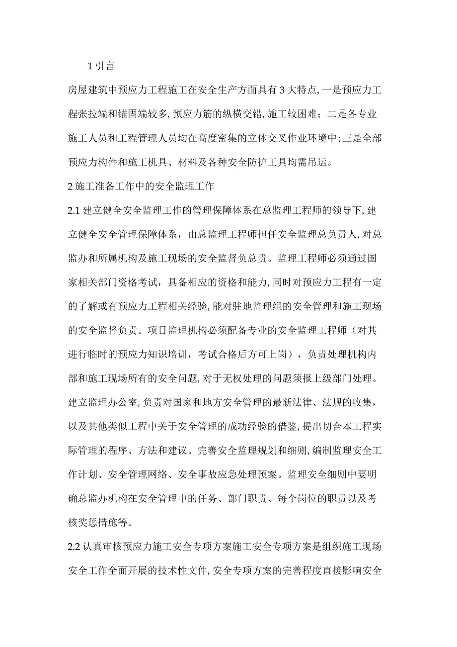 预应力工程的安全监理.docx_第1页