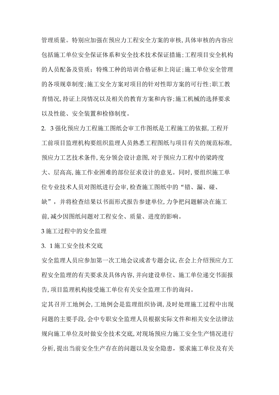 预应力工程的安全监理.docx_第2页