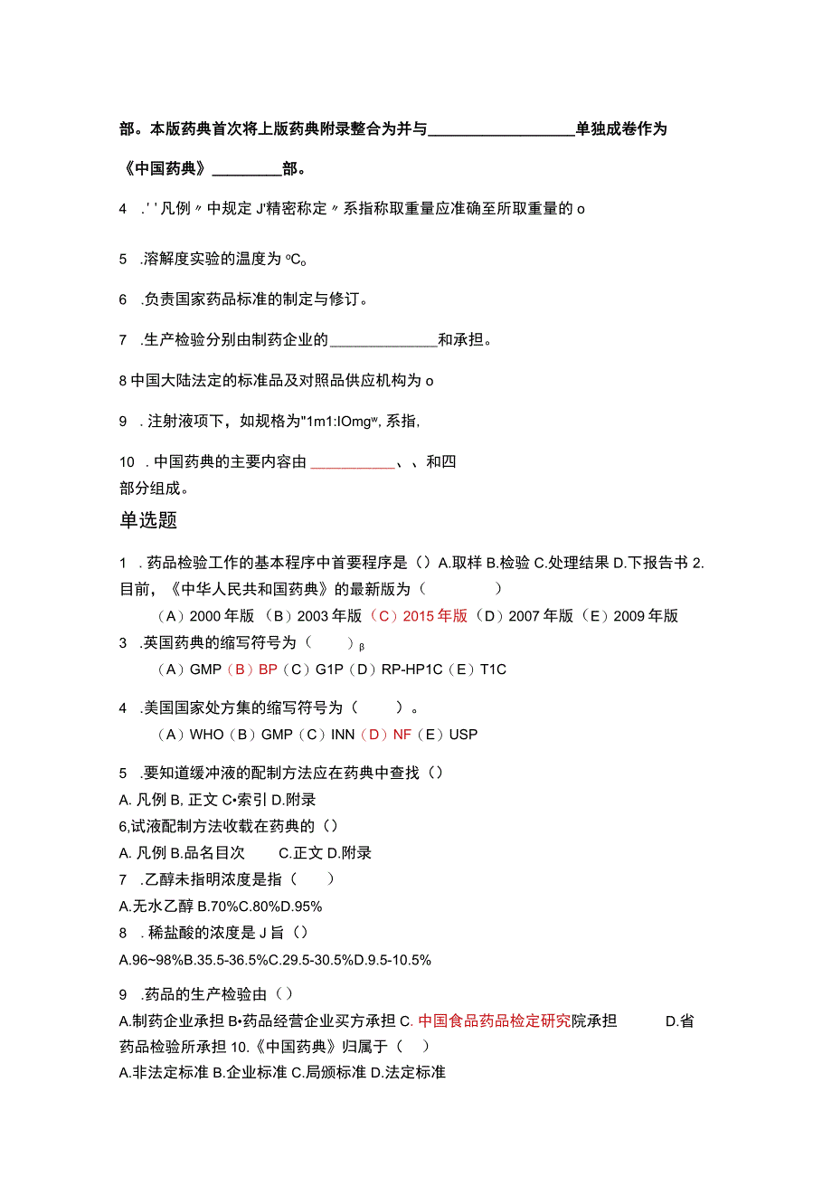 质量标准与药典习题.docx_第2页