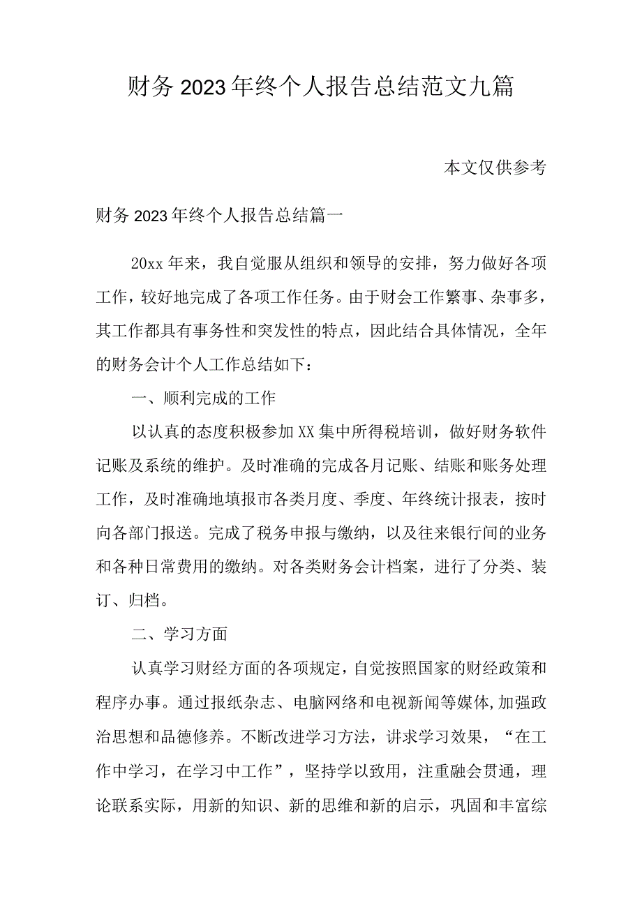 财务2023年终个人报告总结范文九篇.docx_第1页