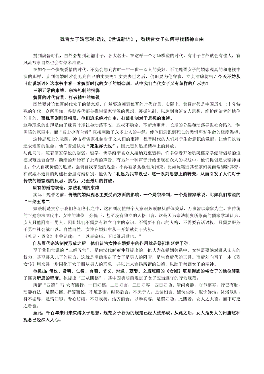 魏晋女子婚恋观.docx_第1页