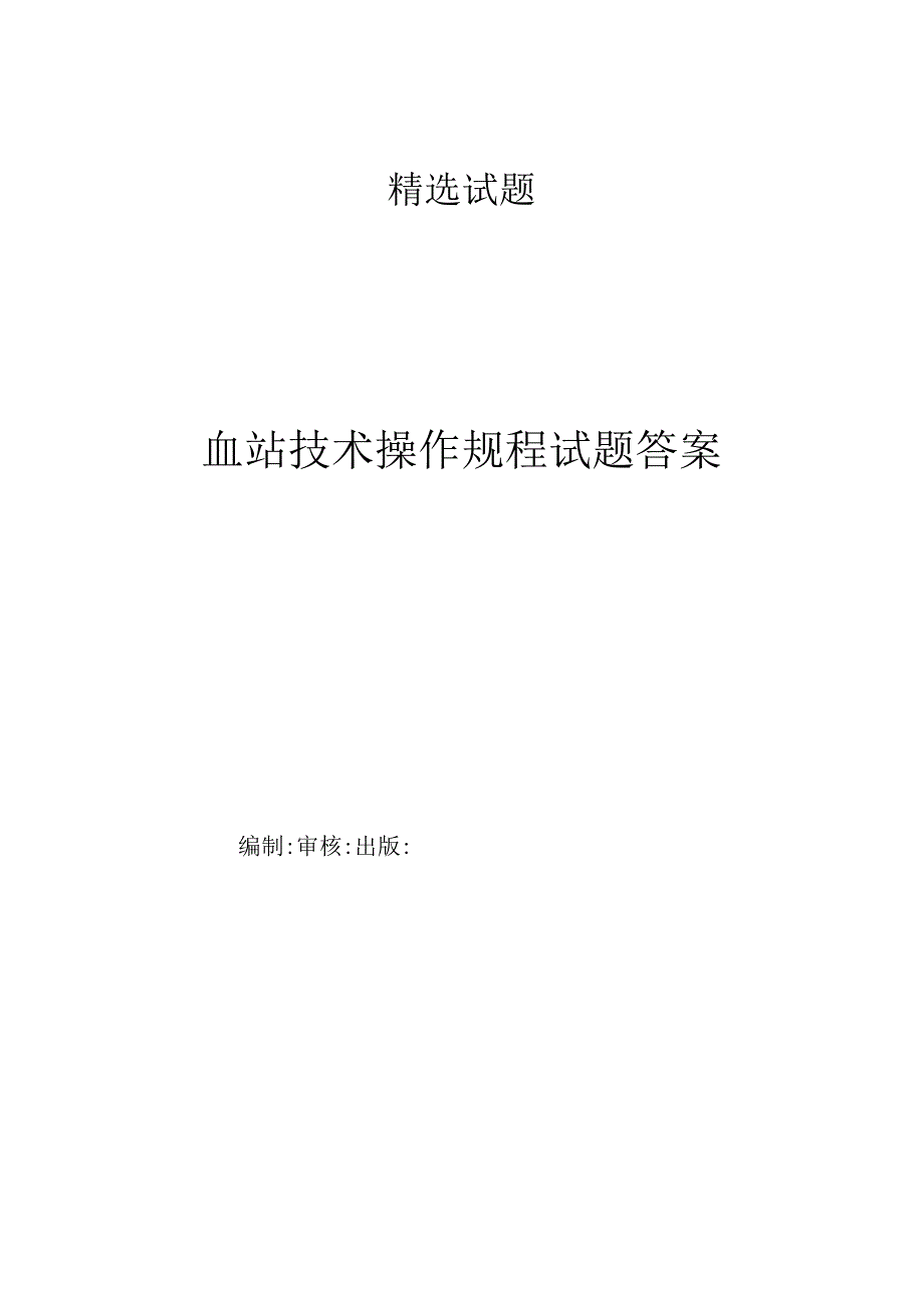 血站技术操作规程试题答案.docx_第1页