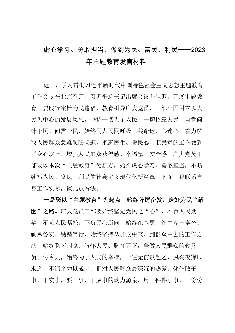 虚心学习勇敢担当做到为民富民利民——2023年主题教育发言材料.docx_第1页