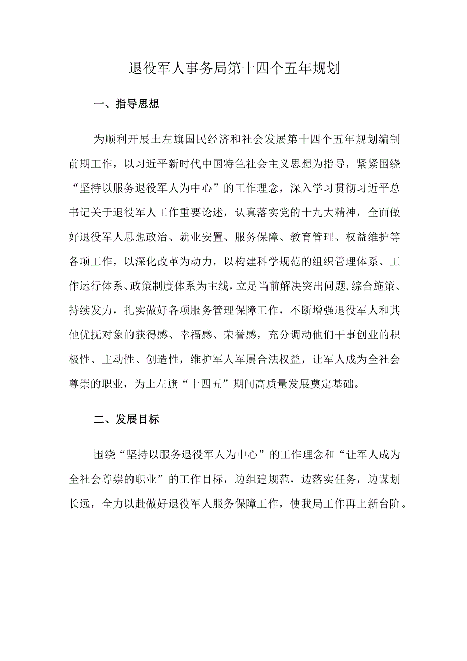 退役军人事务局第十四个五年规划.docx_第1页