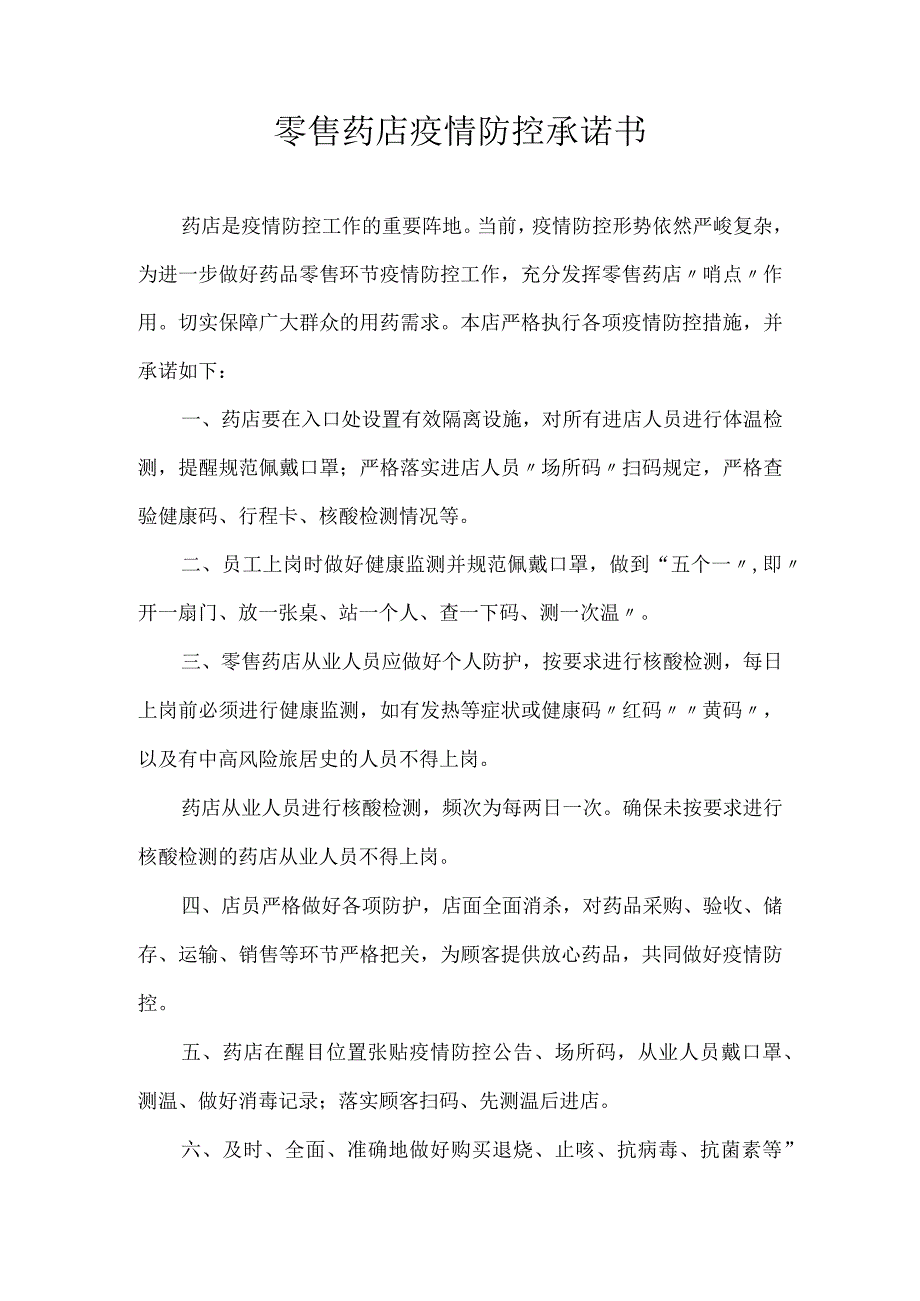 零售药店疫情防控承诺书.docx_第1页