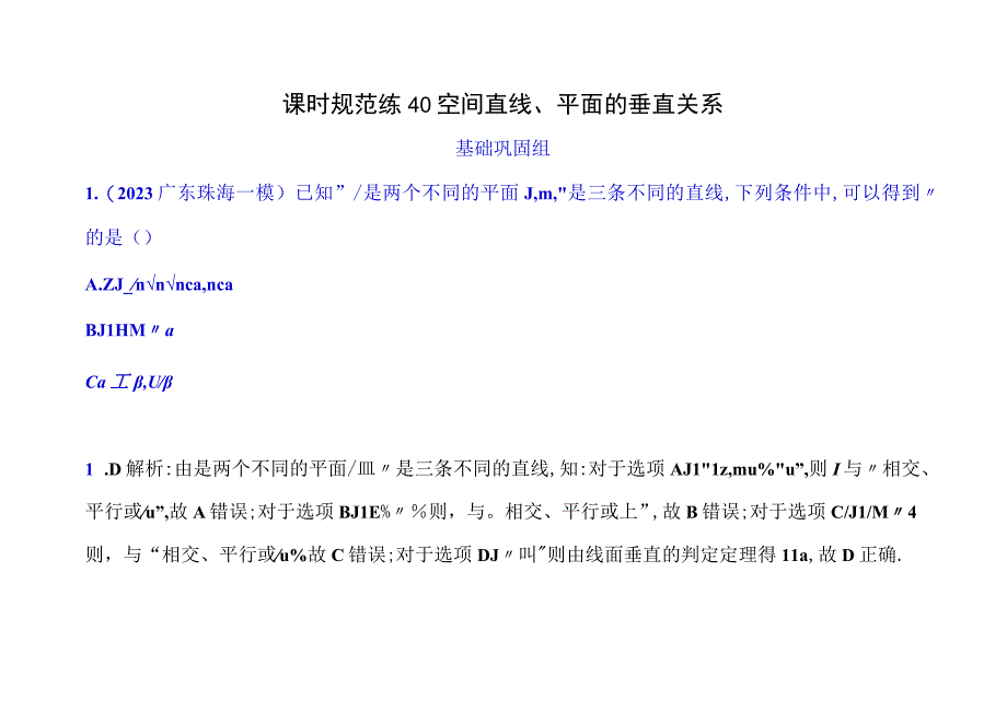 课时规范练40空间直线平面的垂直关系答案.docx_第1页