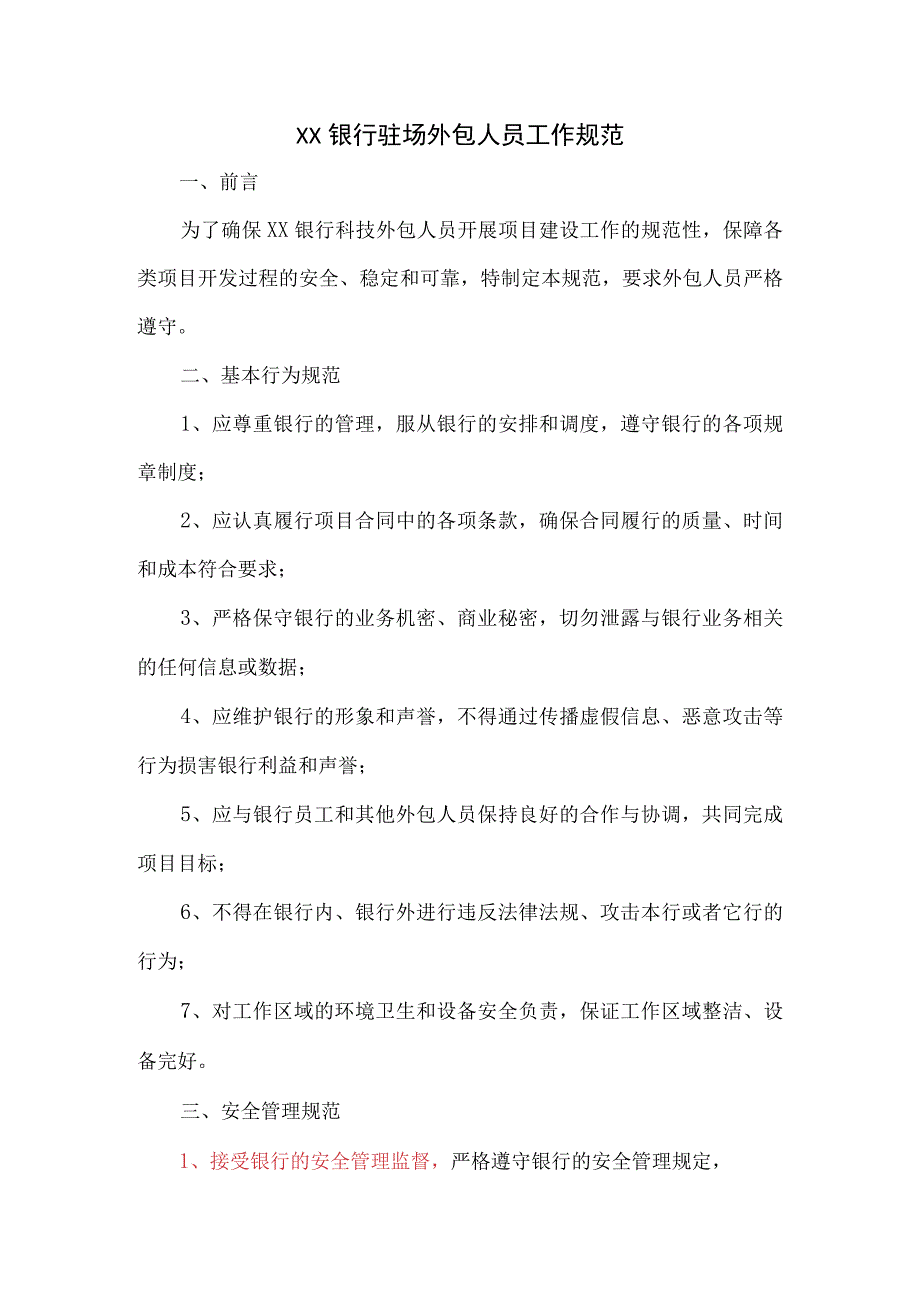 银行金融科技外包人员管理规范.docx_第1页