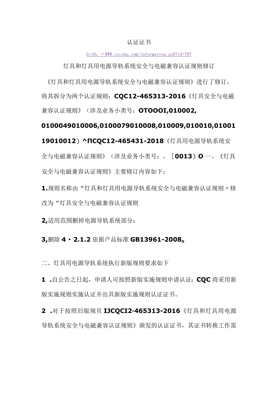 认证证书灯具和灯具用电源导轨系统安全与电磁兼容认证规则修订.docx_第1页