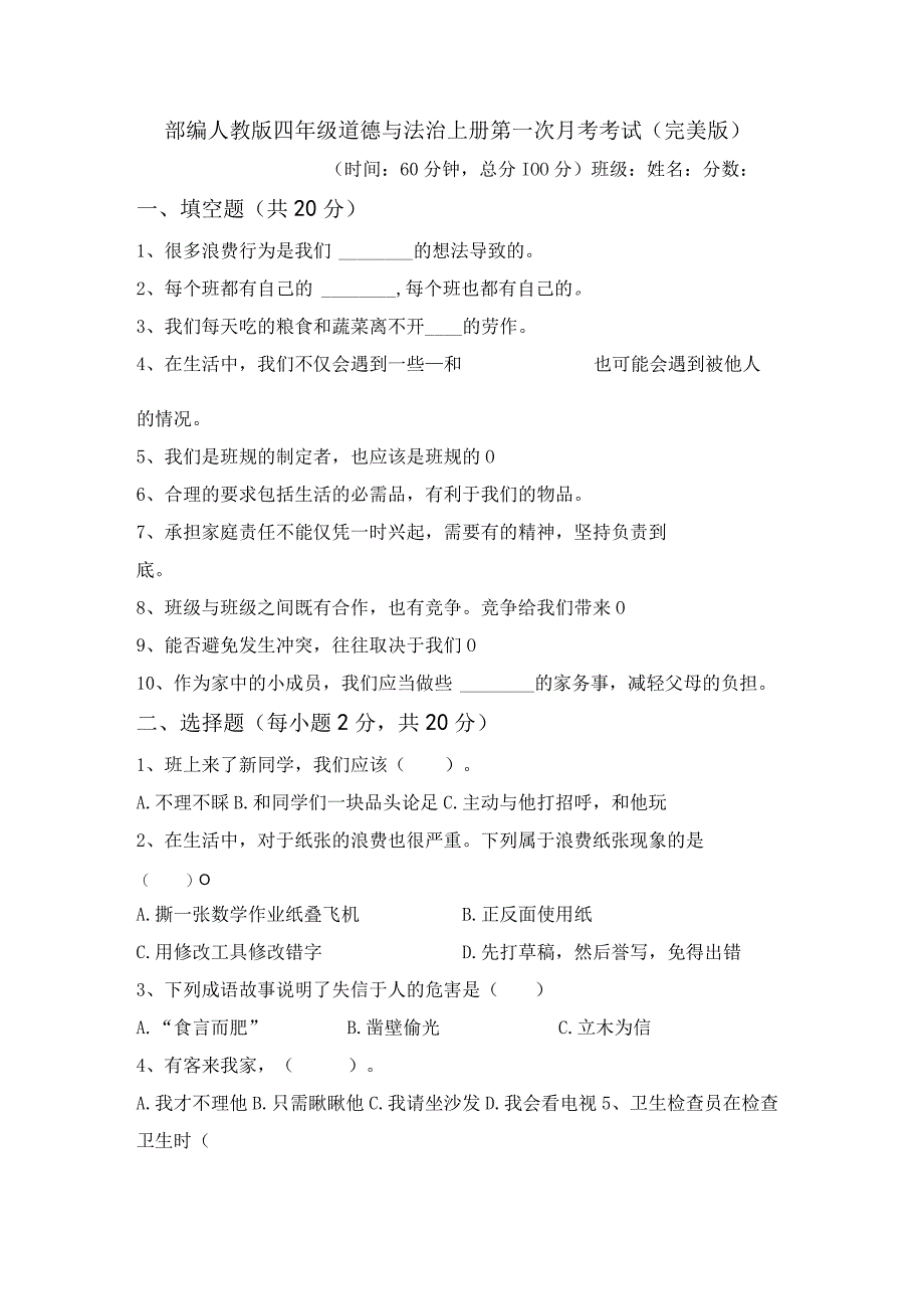 部编人教版四年级道德与法治上册第一次月考考试(完美版).docx_第1页