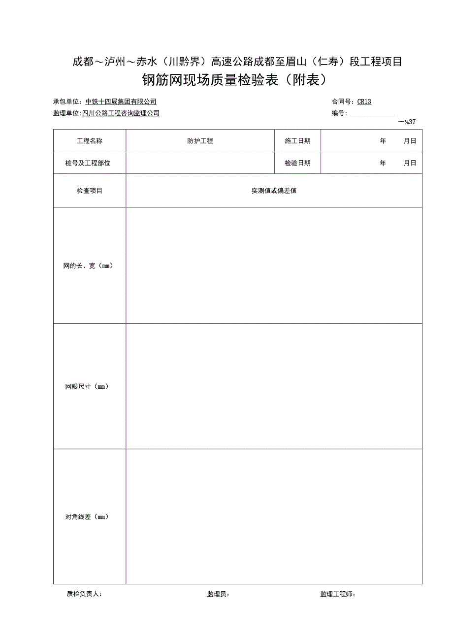 钢筋网现场质量检验表附表.docx_第1页