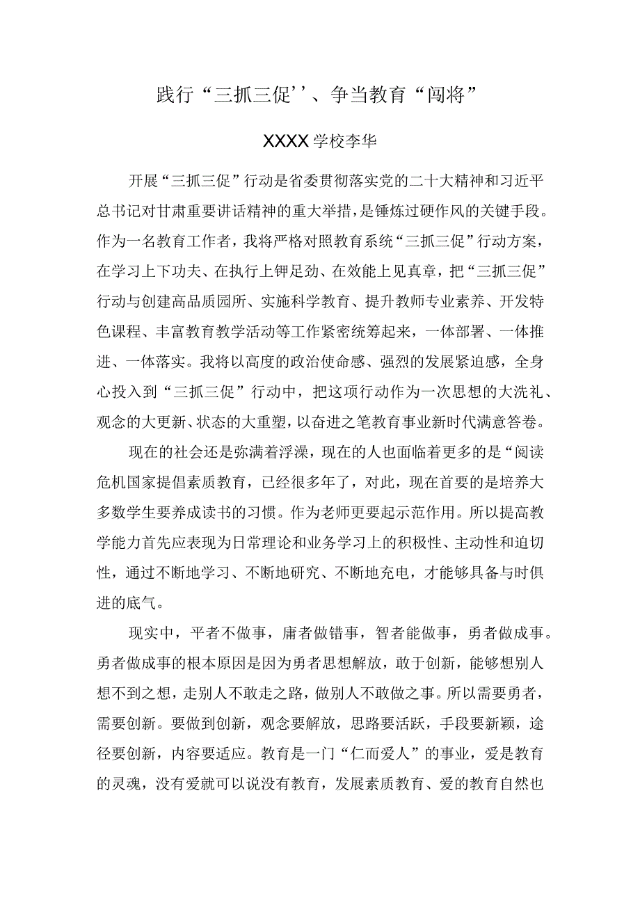 践行三抓三促争当教育闯将.docx_第1页