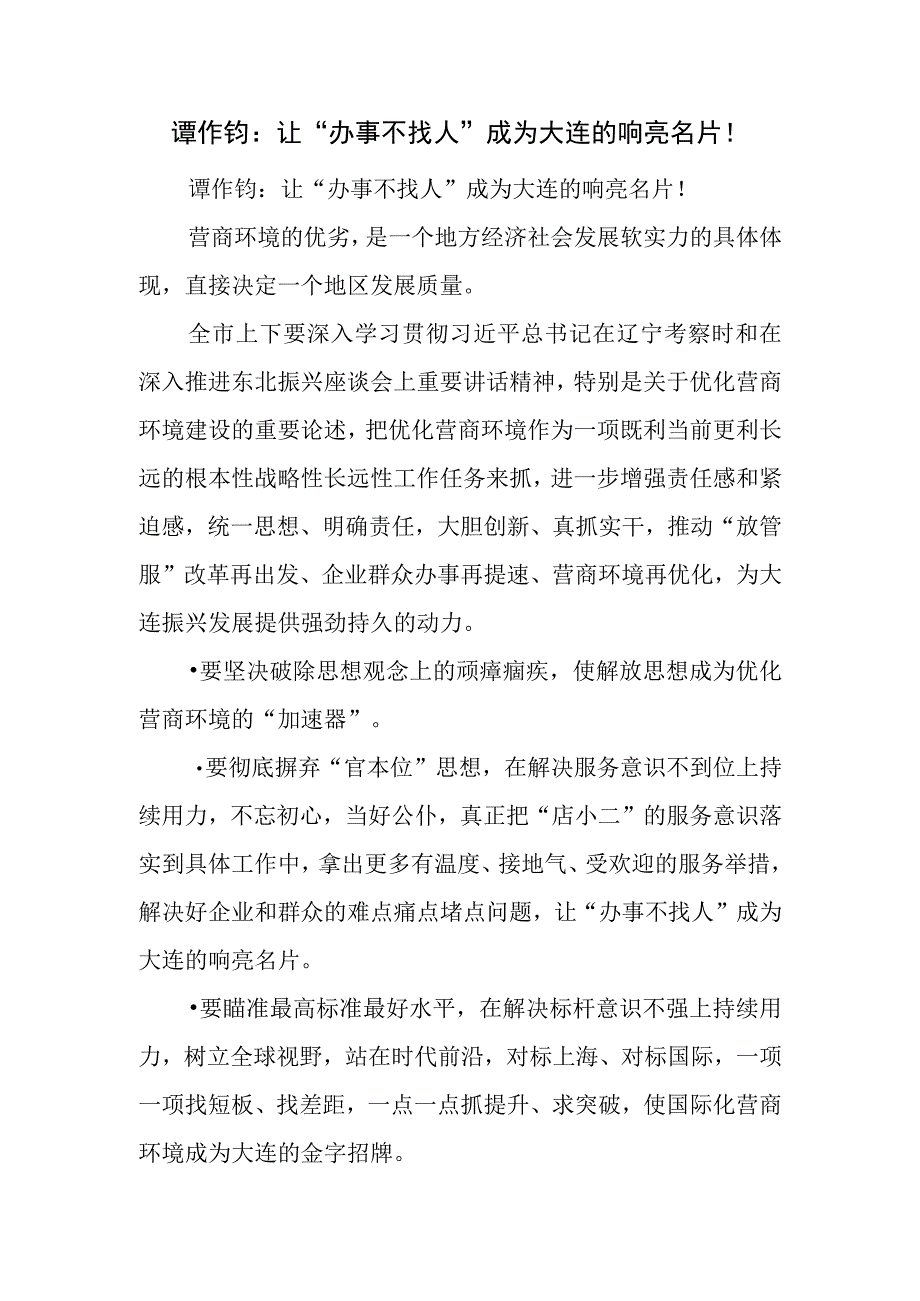 让办事不找人成为大连的响亮名片！.docx_第1页