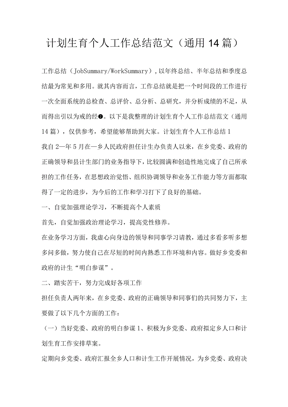 计划生育个人工作总结范文(通用14篇).docx_第1页