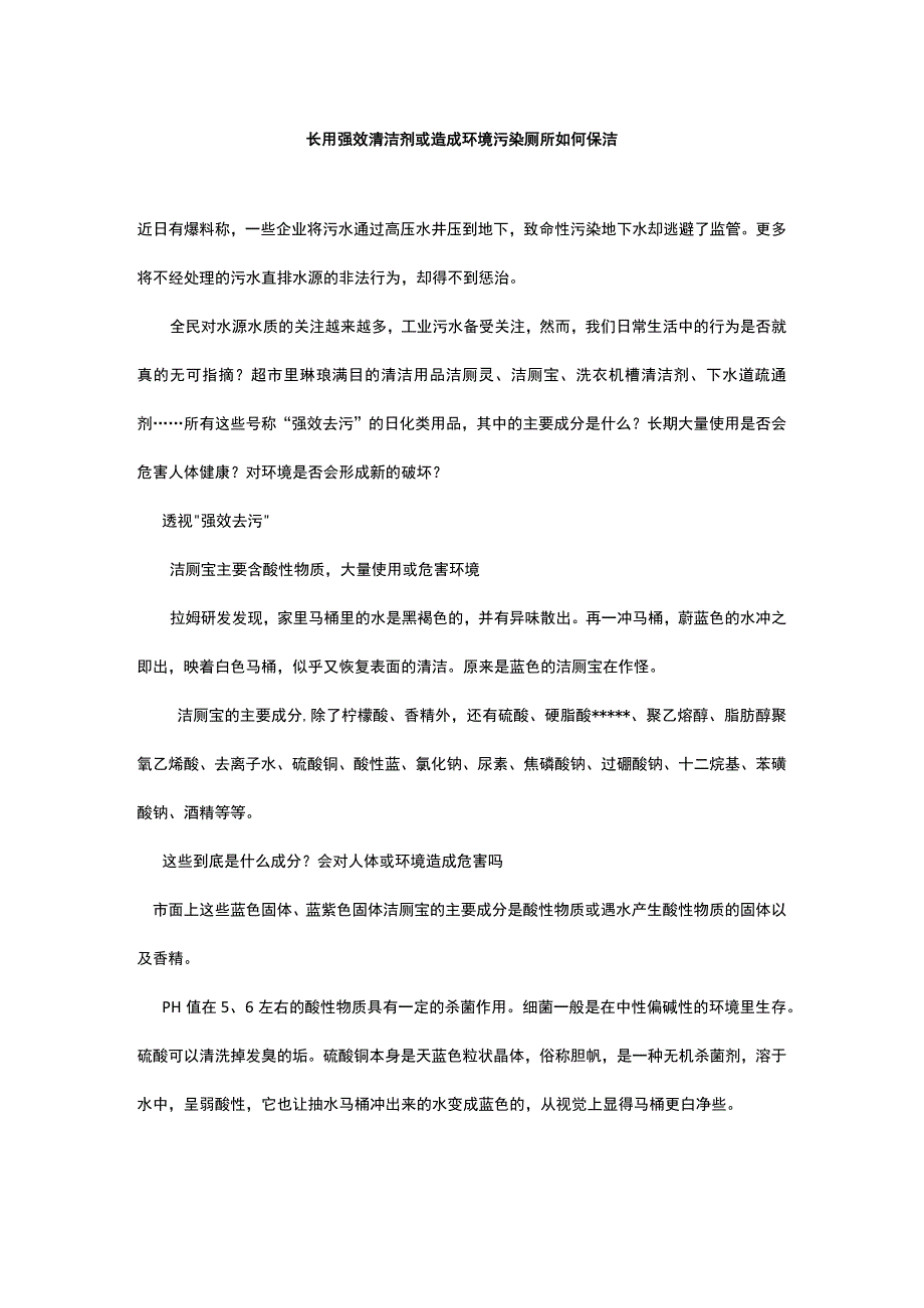 长用强效清洁剂或造成环境污染厕所如何保洁.docx_第1页