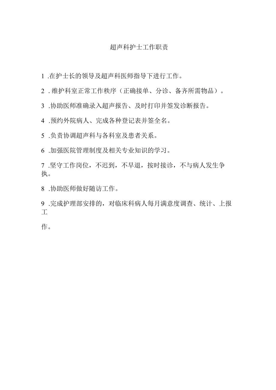 超声科护士工作职责.docx_第1页