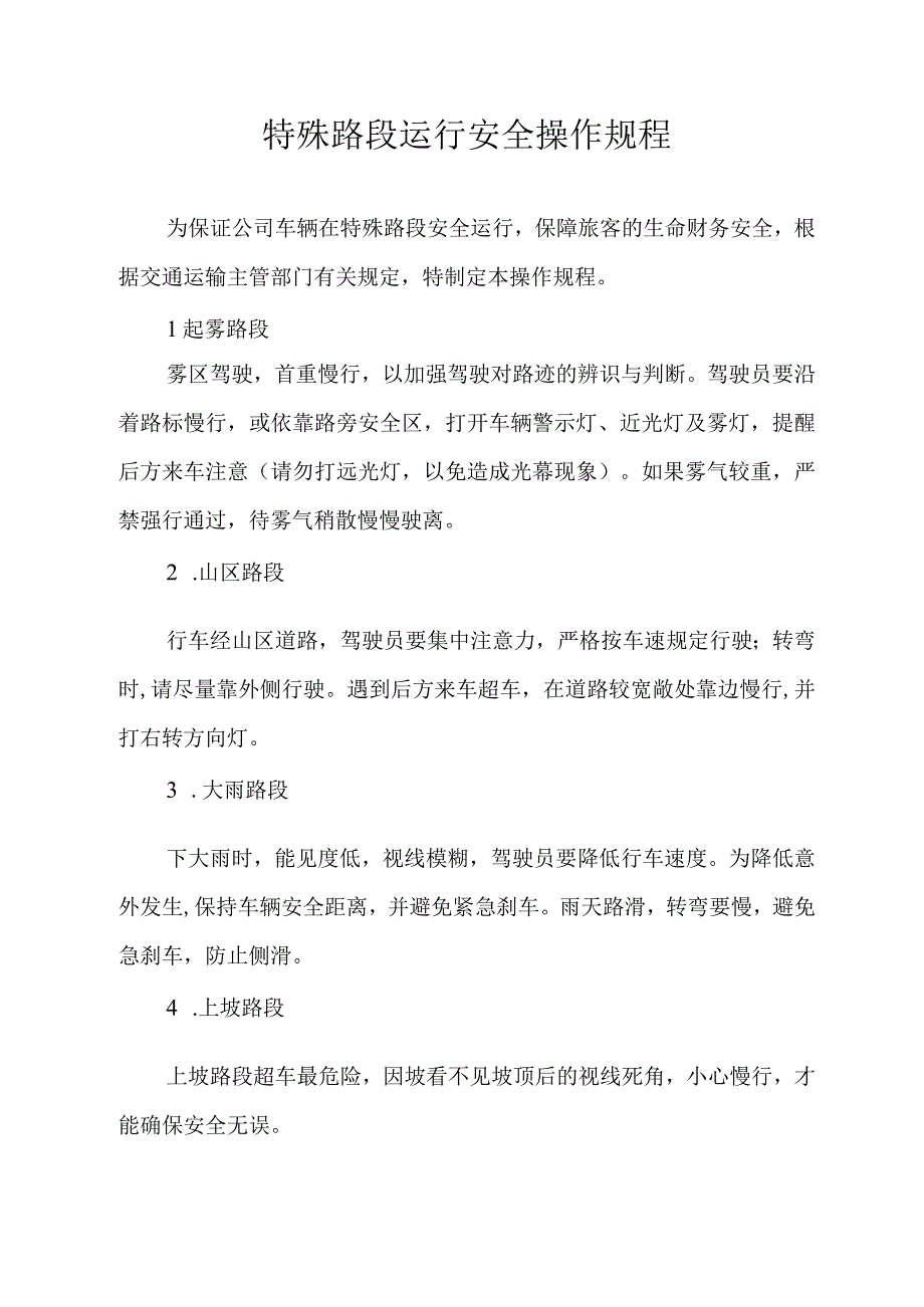 车辆特殊路段运行安全操作规程.docx_第1页