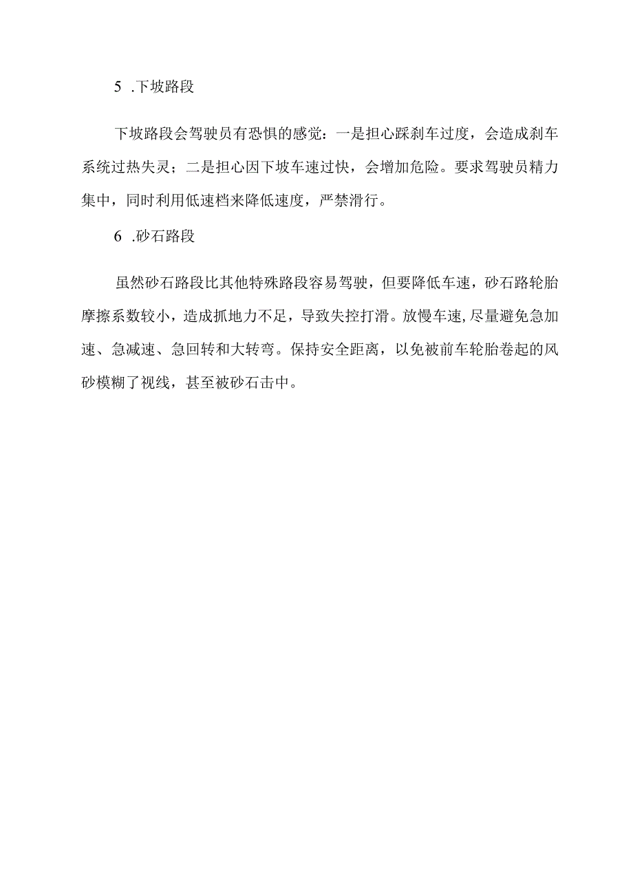 车辆特殊路段运行安全操作规程.docx_第2页