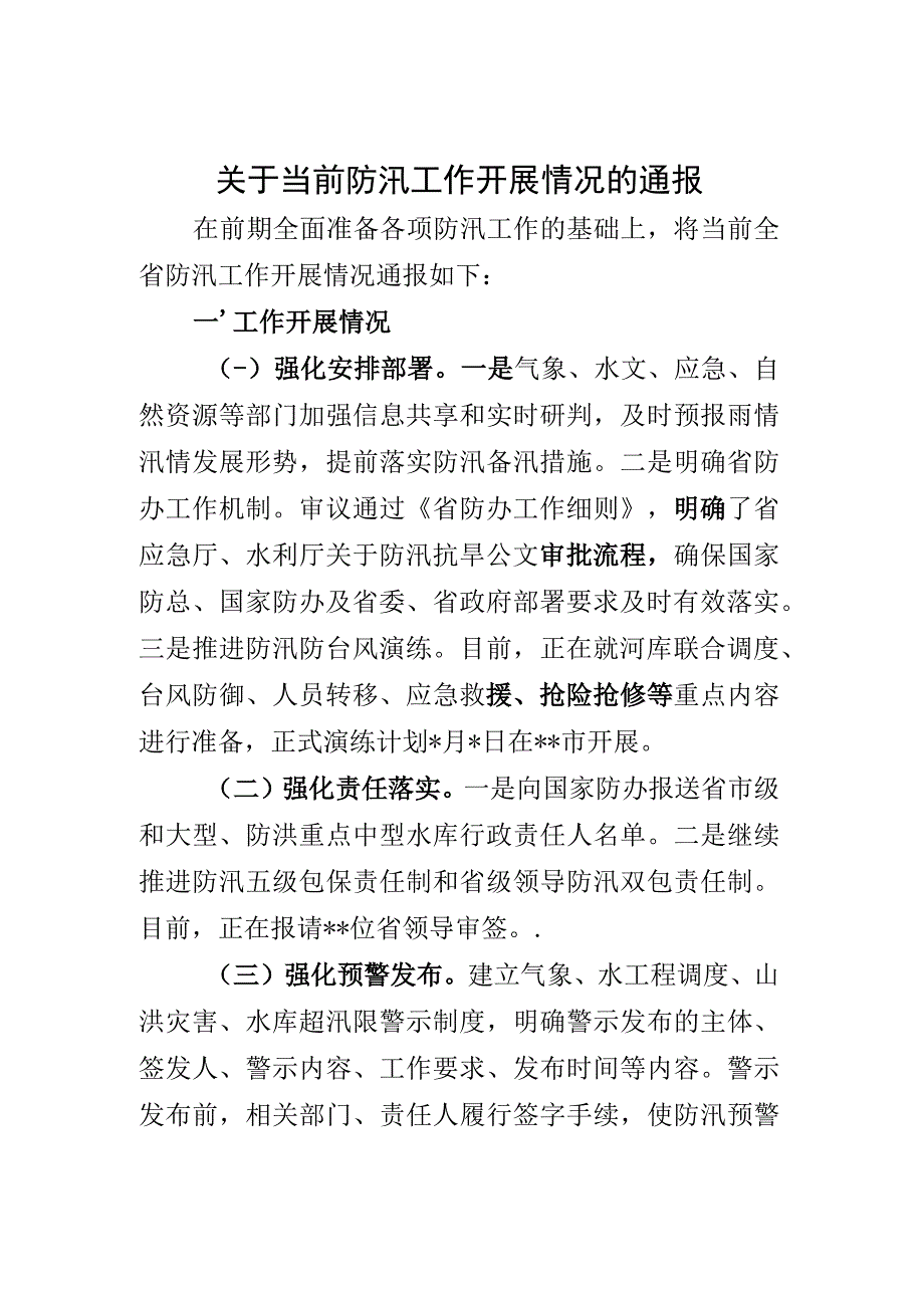 防汛开展情况通报.docx_第1页