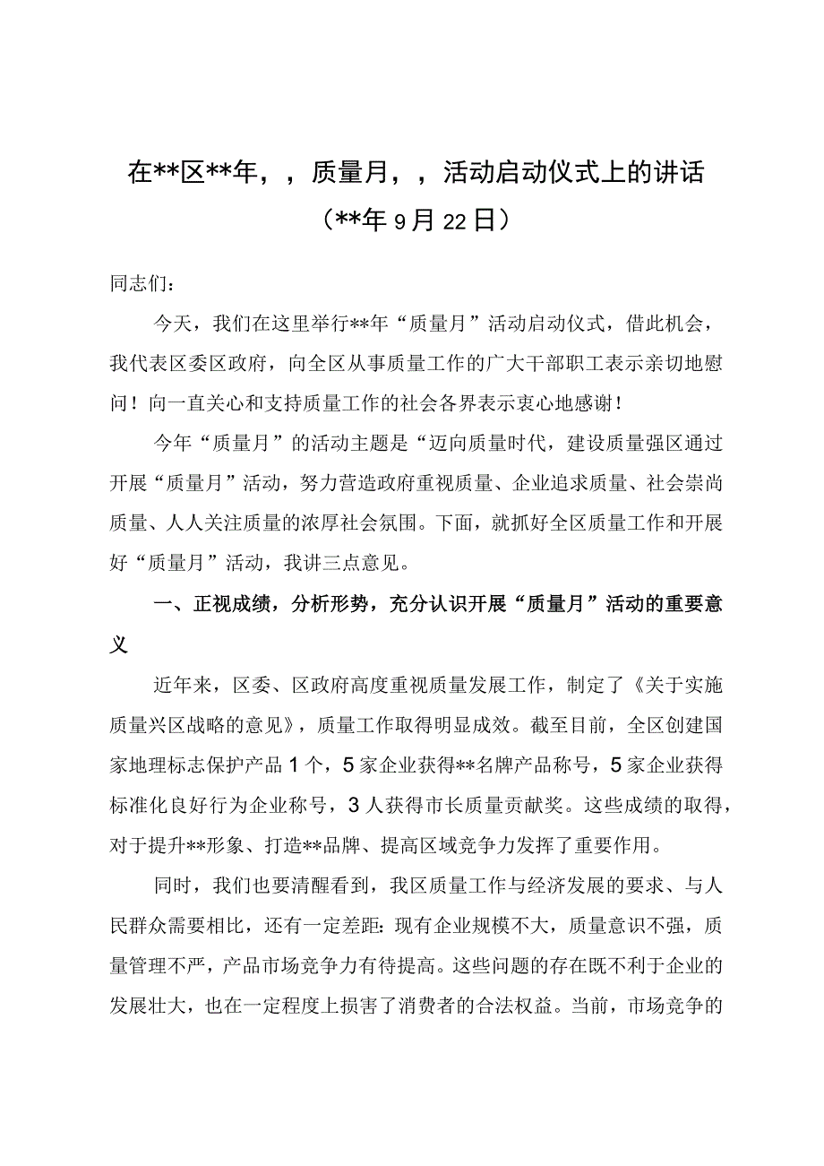 质量月活动启动仪式上的讲话.docx_第1页