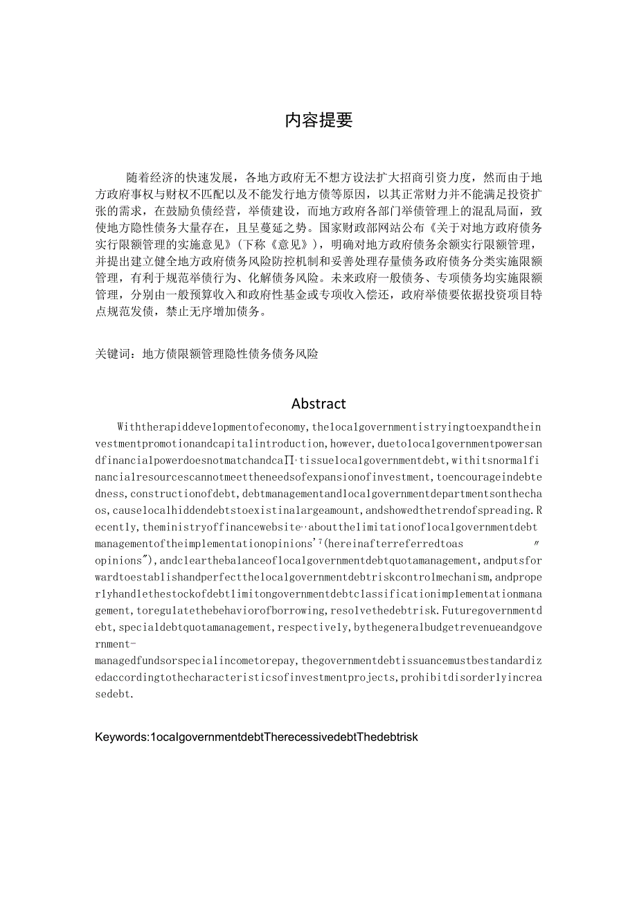 财政学毕业论文地方债限额管理研究10000字.docx_第2页