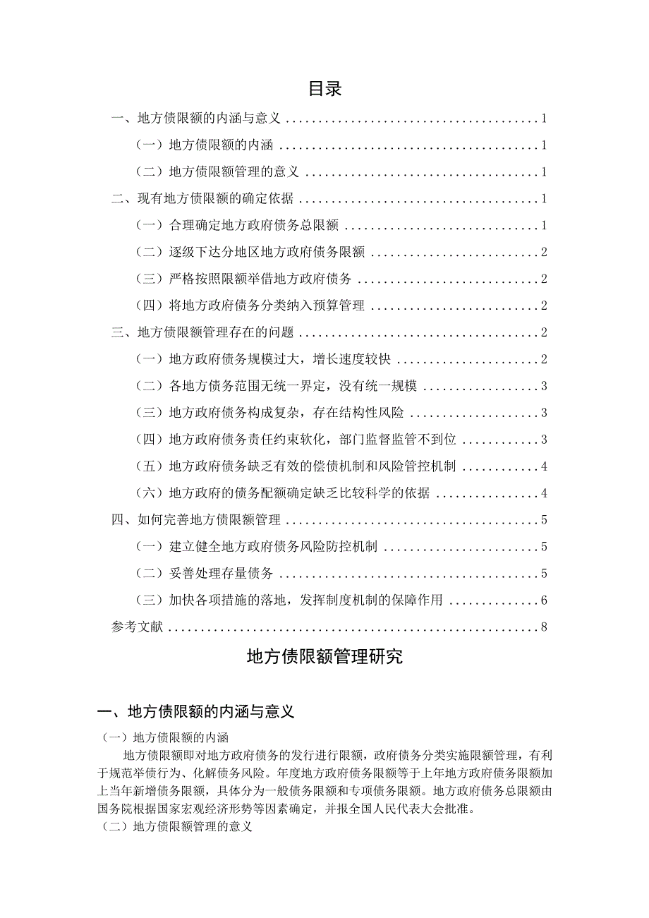 财政学毕业论文地方债限额管理研究10000字.docx_第3页