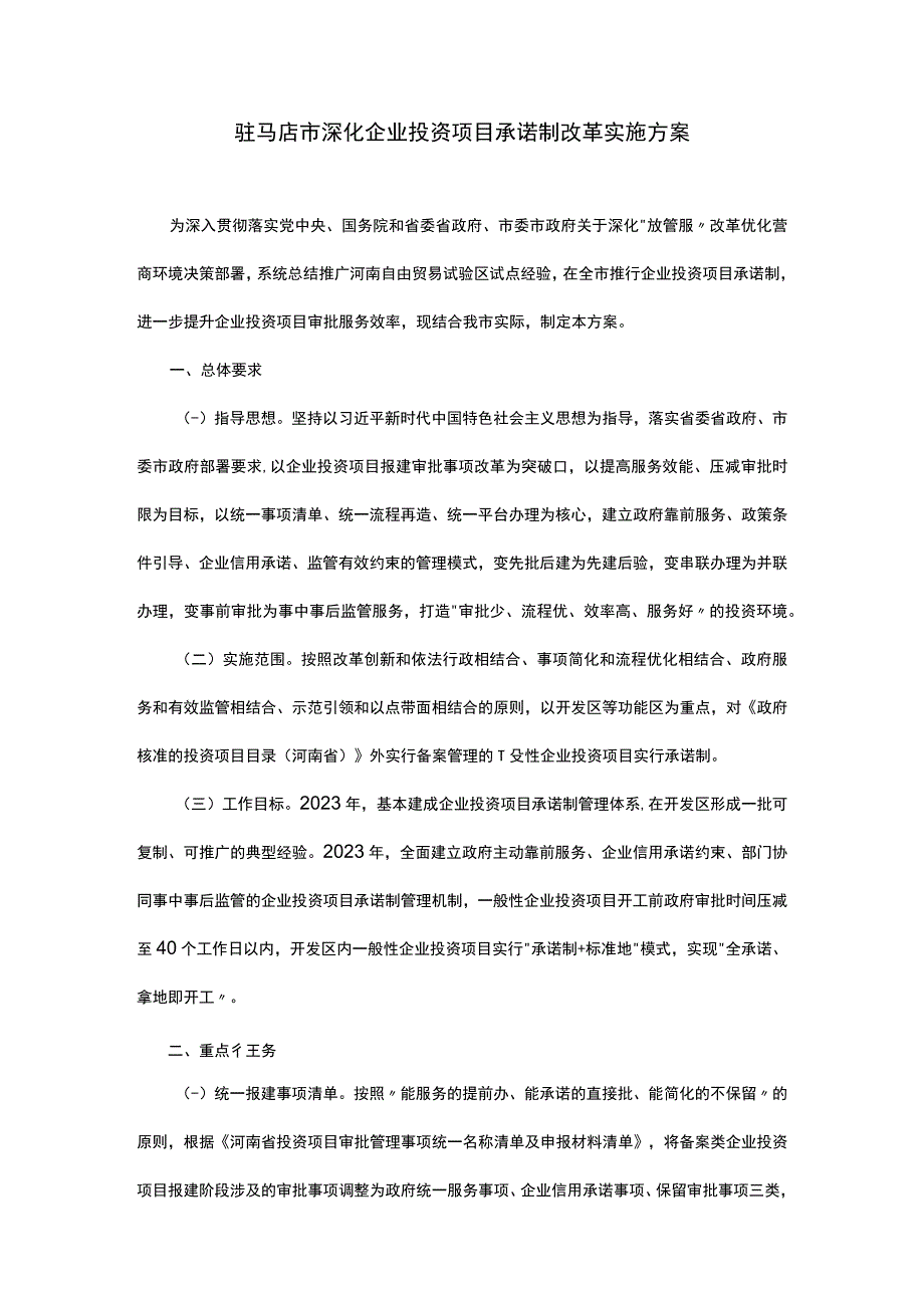 驻马店市深化企业投资项目承诺制改革实施方案.docx_第1页