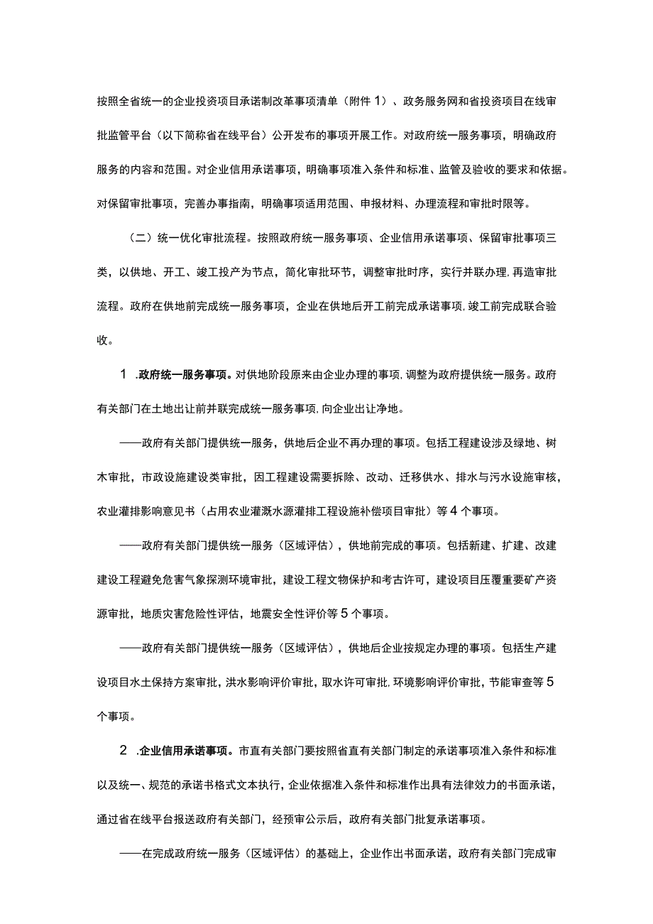 驻马店市深化企业投资项目承诺制改革实施方案.docx_第2页