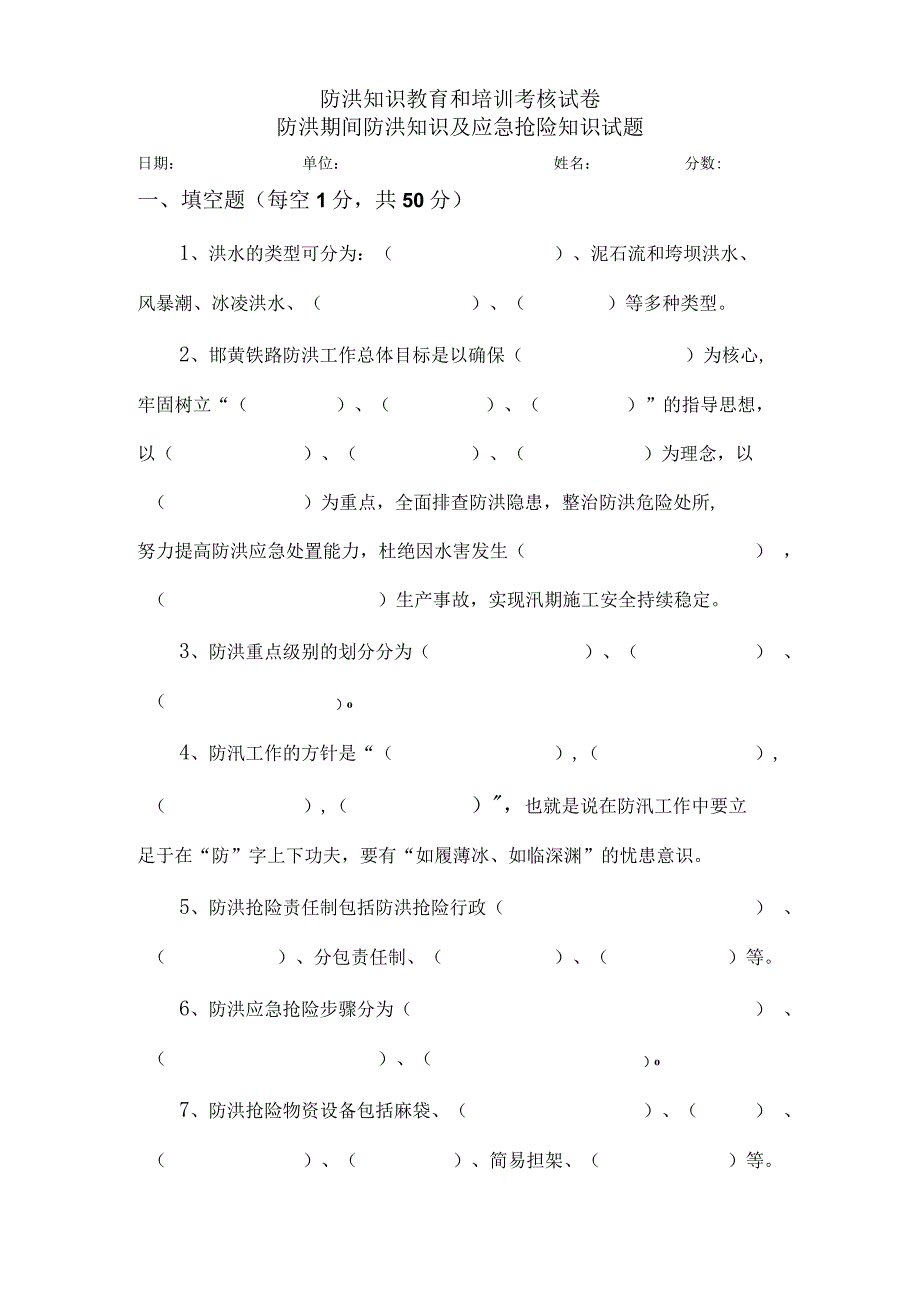 铁路项目防洪期间防洪知识及应急抢险知识试题及答案.docx_第1页