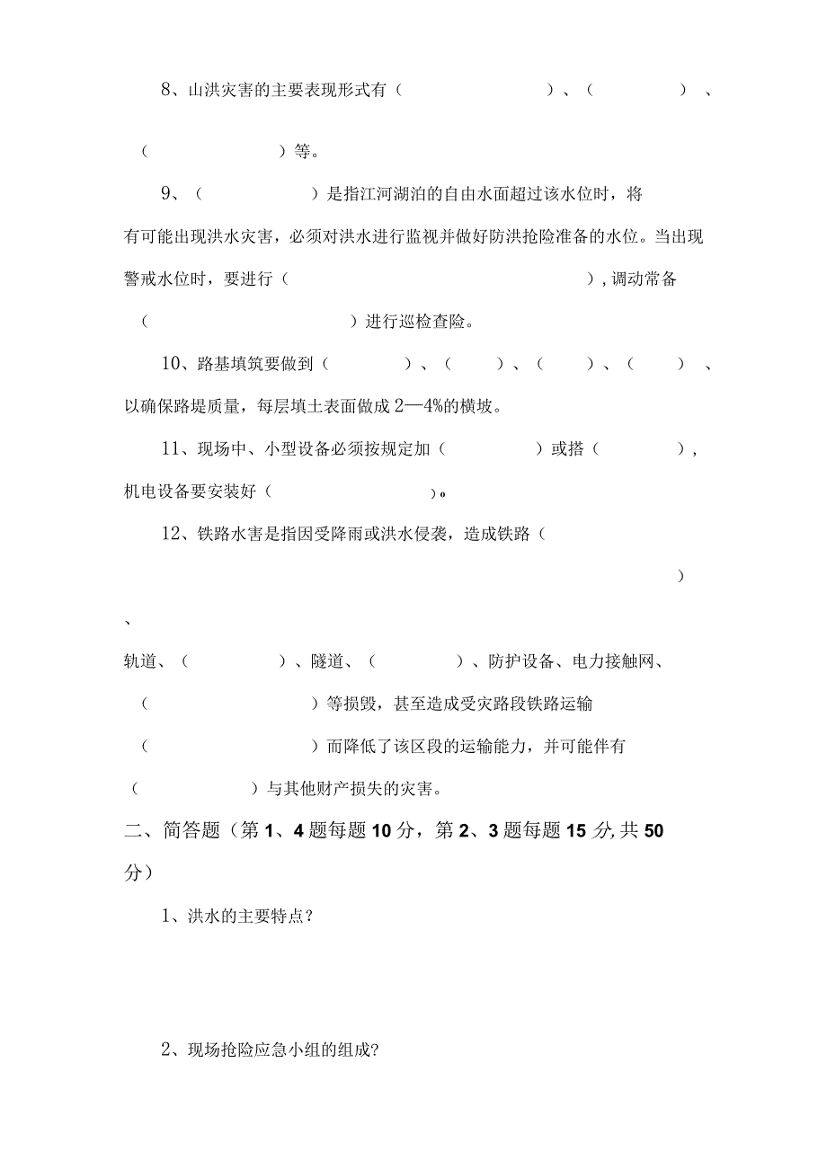 铁路项目防洪期间防洪知识及应急抢险知识试题及答案.docx_第2页