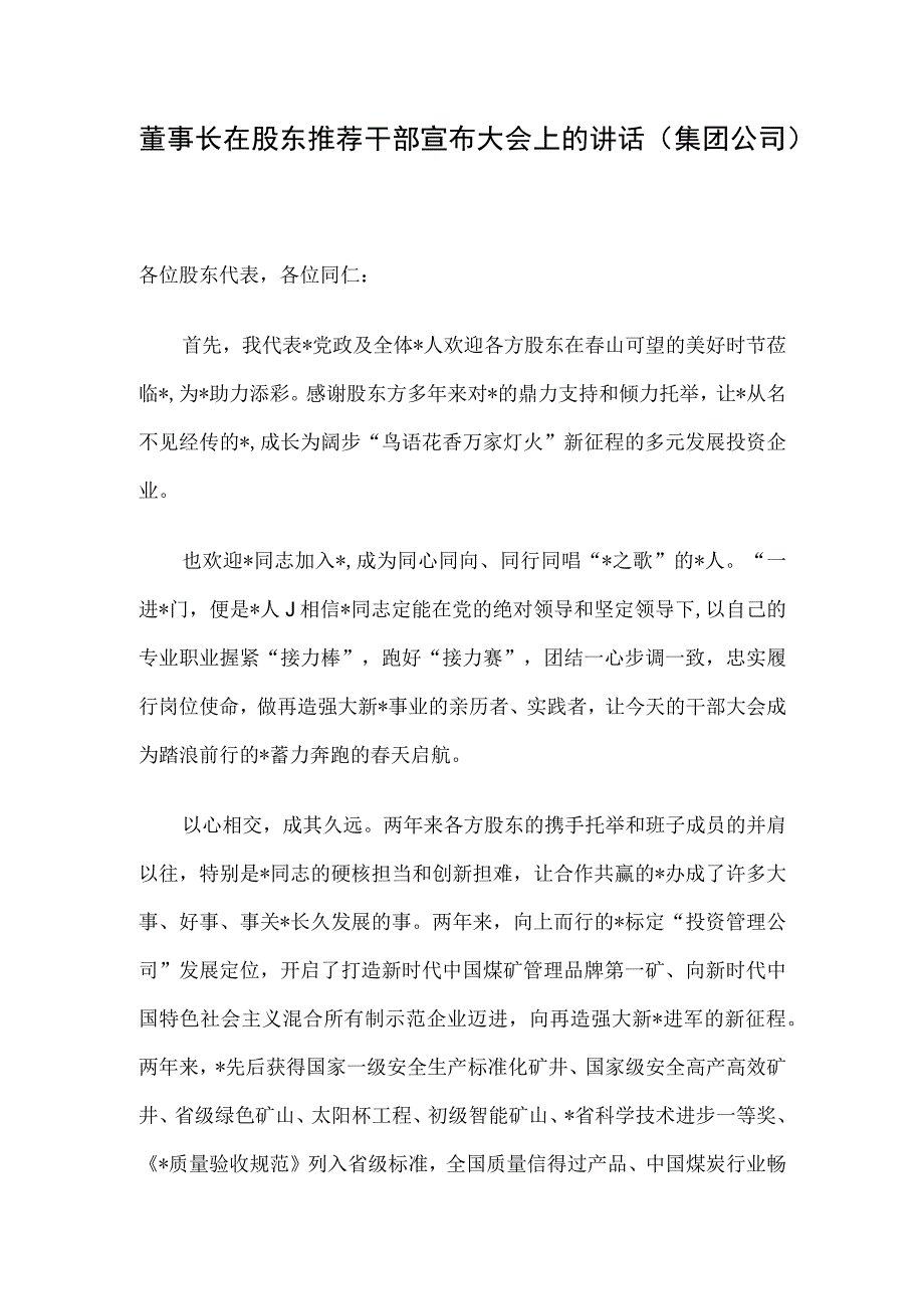 董事长在股东推荐干部宣布大会上的讲话集团公司.docx_第1页