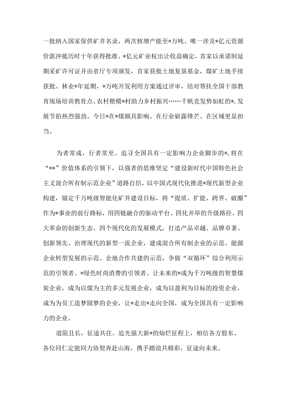 董事长在股东推荐干部宣布大会上的讲话集团公司.docx_第3页