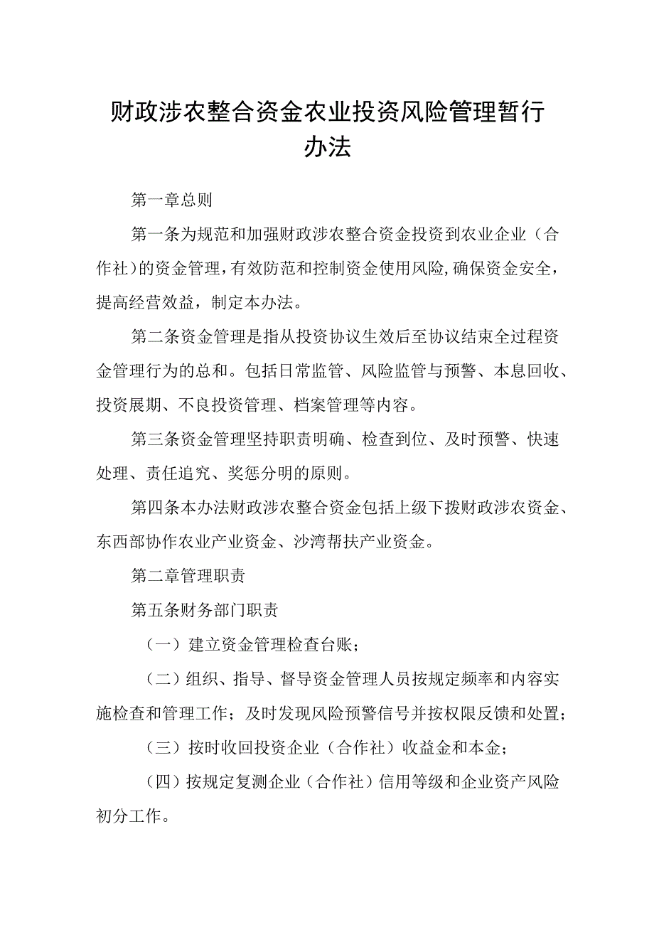 财政涉农整合资金农业投资风险管理暂行办法.docx_第1页