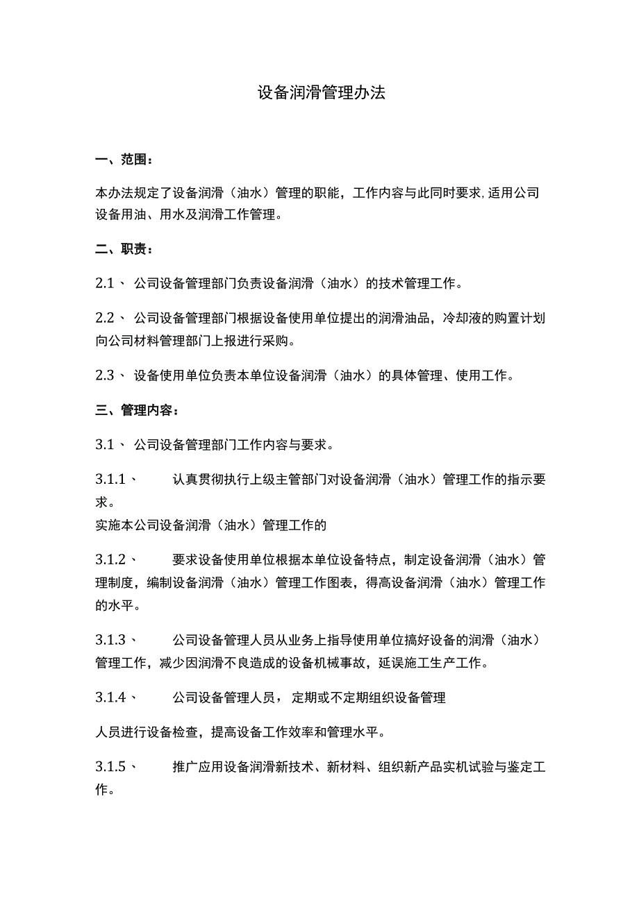 设备润滑管理办法.docx_第1页