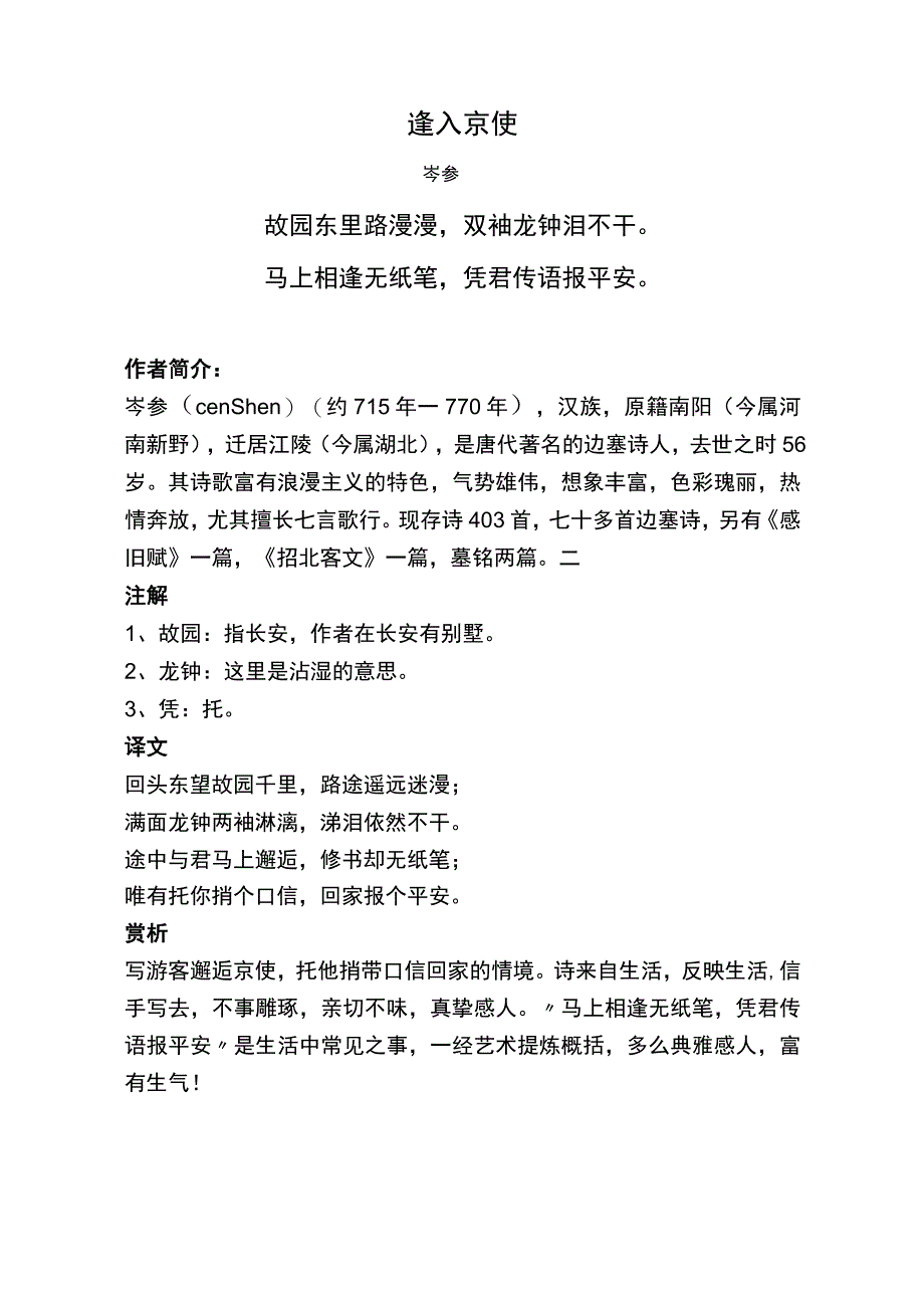 逢入京使标准版赏析.docx_第1页