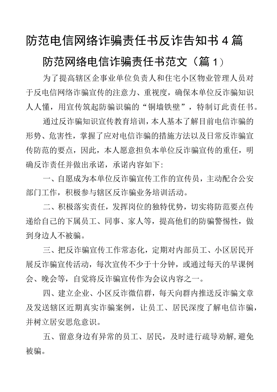 防范电信网络诈骗责任书反诈告知书4篇.docx_第1页