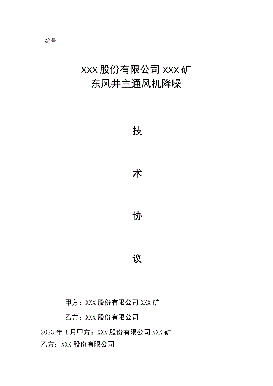 ＸＸ矿主通风机降噪技术技术协议.docx_第1页