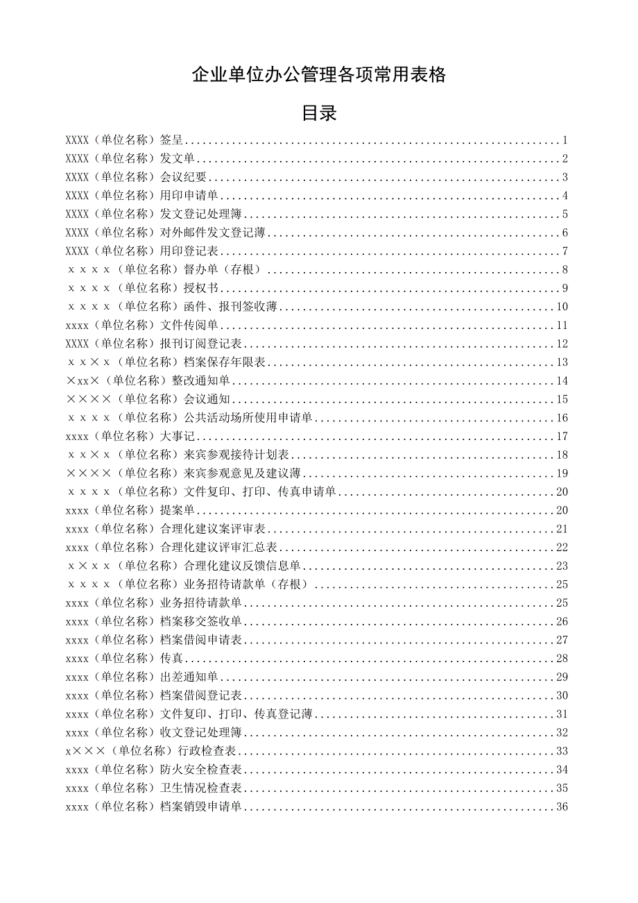 行政企事单位办公常用各项表格.docx_第1页