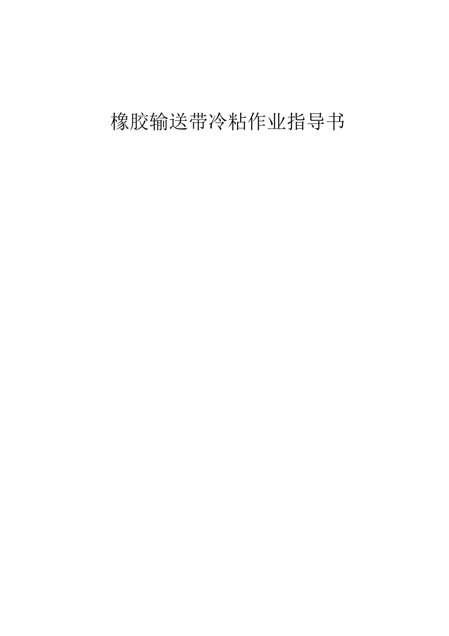 输送带冷粘工艺作业指导书.docx_第1页