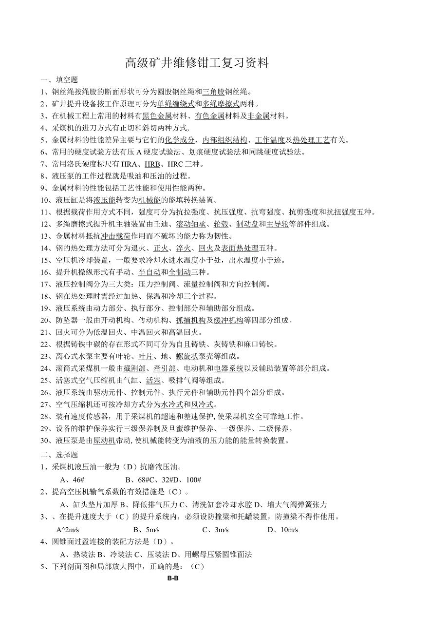 高级班矿井维修钳工题库.docx_第1页