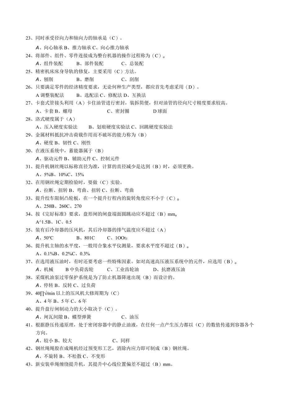 高级班矿井维修钳工题库.docx_第3页