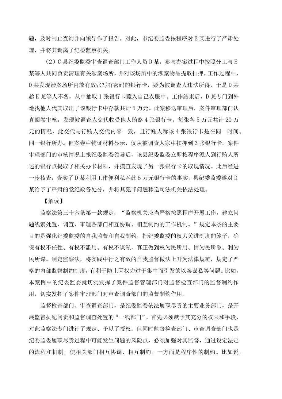 问题线索处置中的制约和监督.docx_第2页