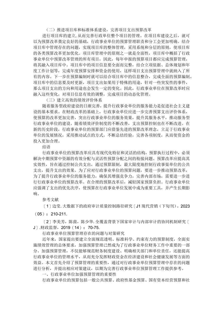 行政事业单位预算改革问题研究附行政事业单位预算管理存在的问题与对策研究.docx_第3页