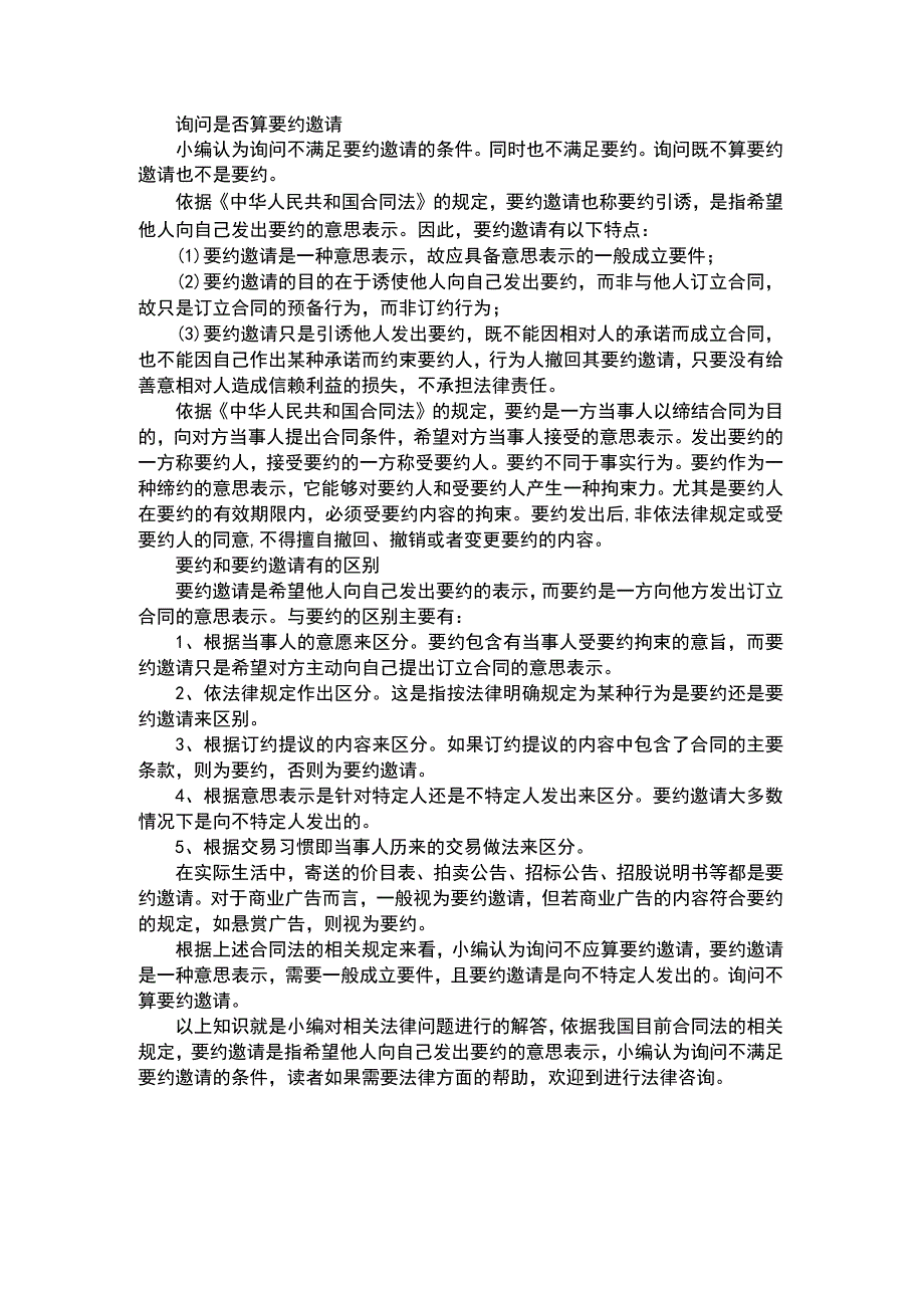 询问是否算要约邀请.docx_第1页