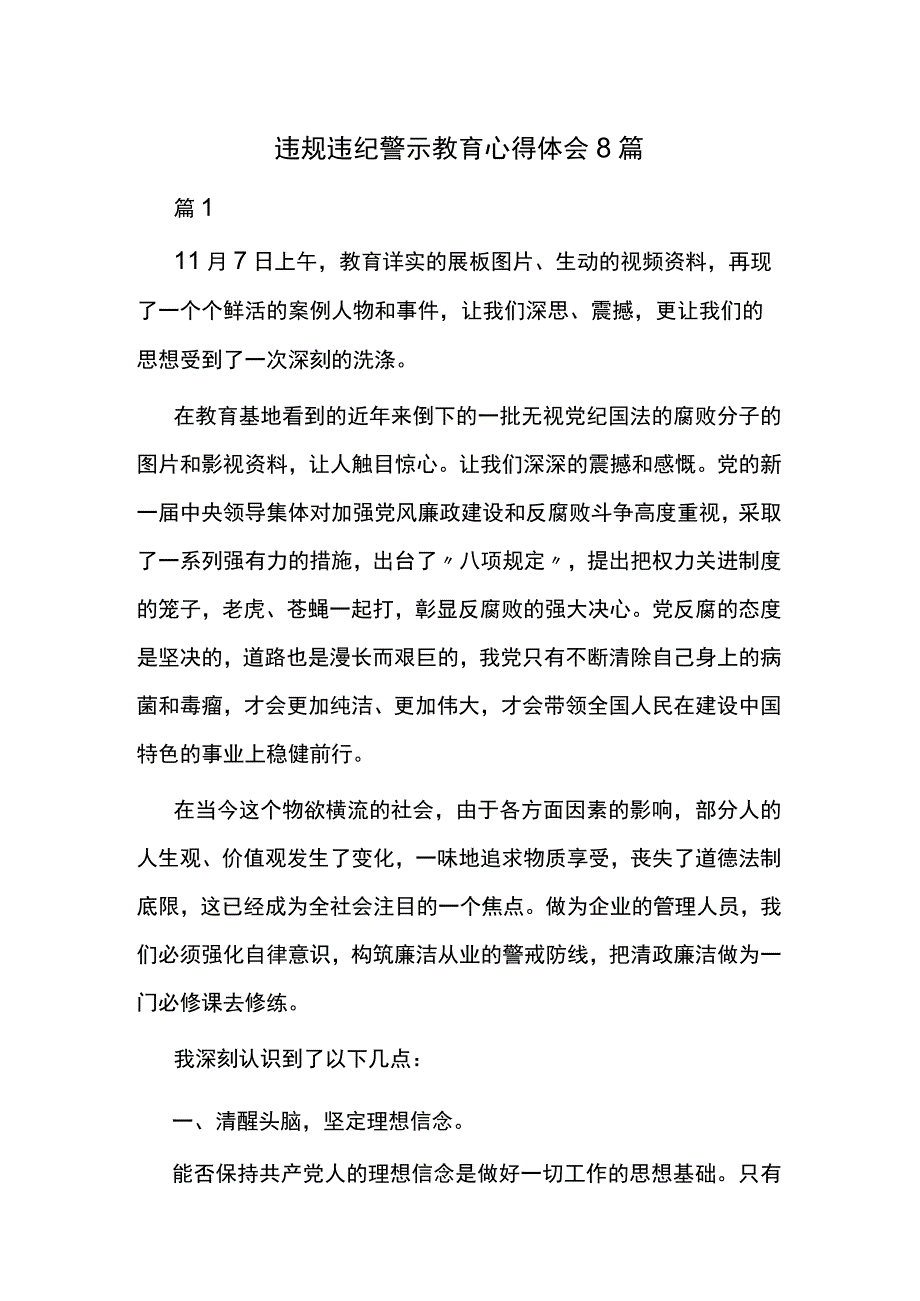 违规违纪警示教育心得体会8篇.docx_第1页