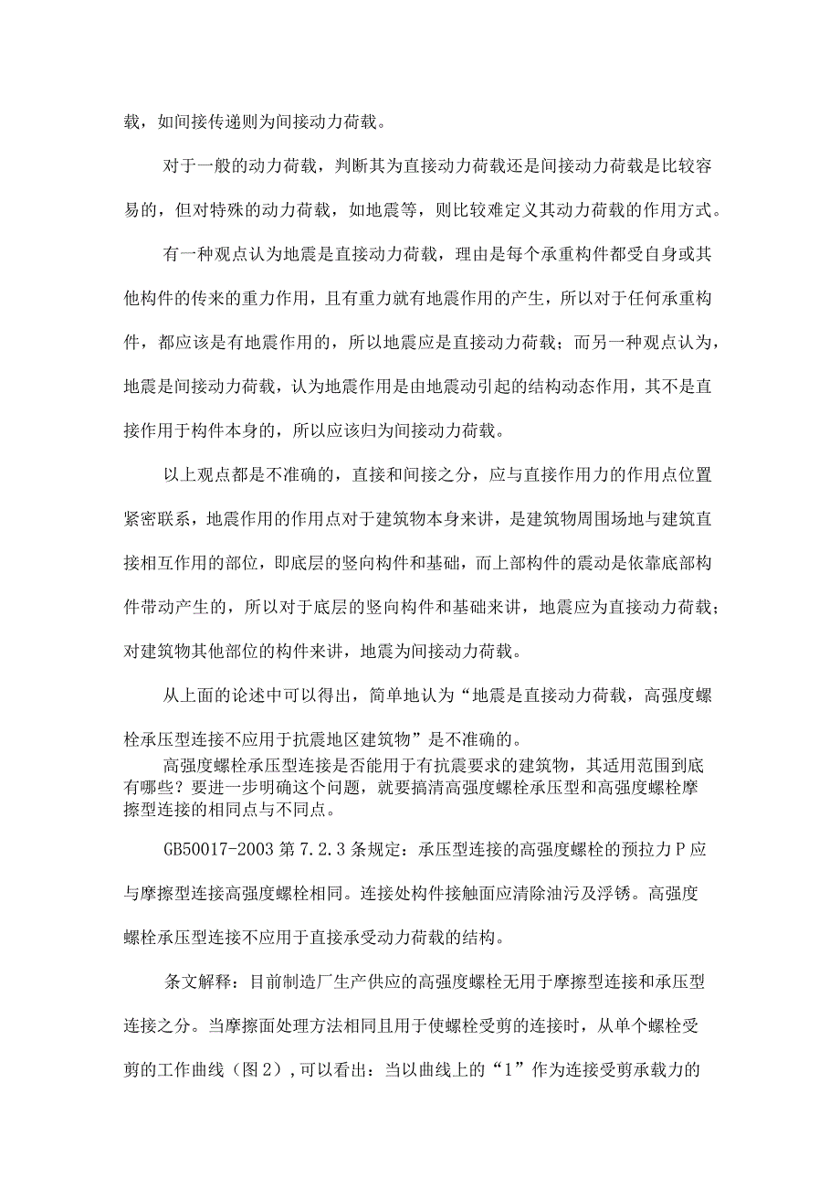 高强度螺栓承压型连接适用范围的讨论.docx_第3页