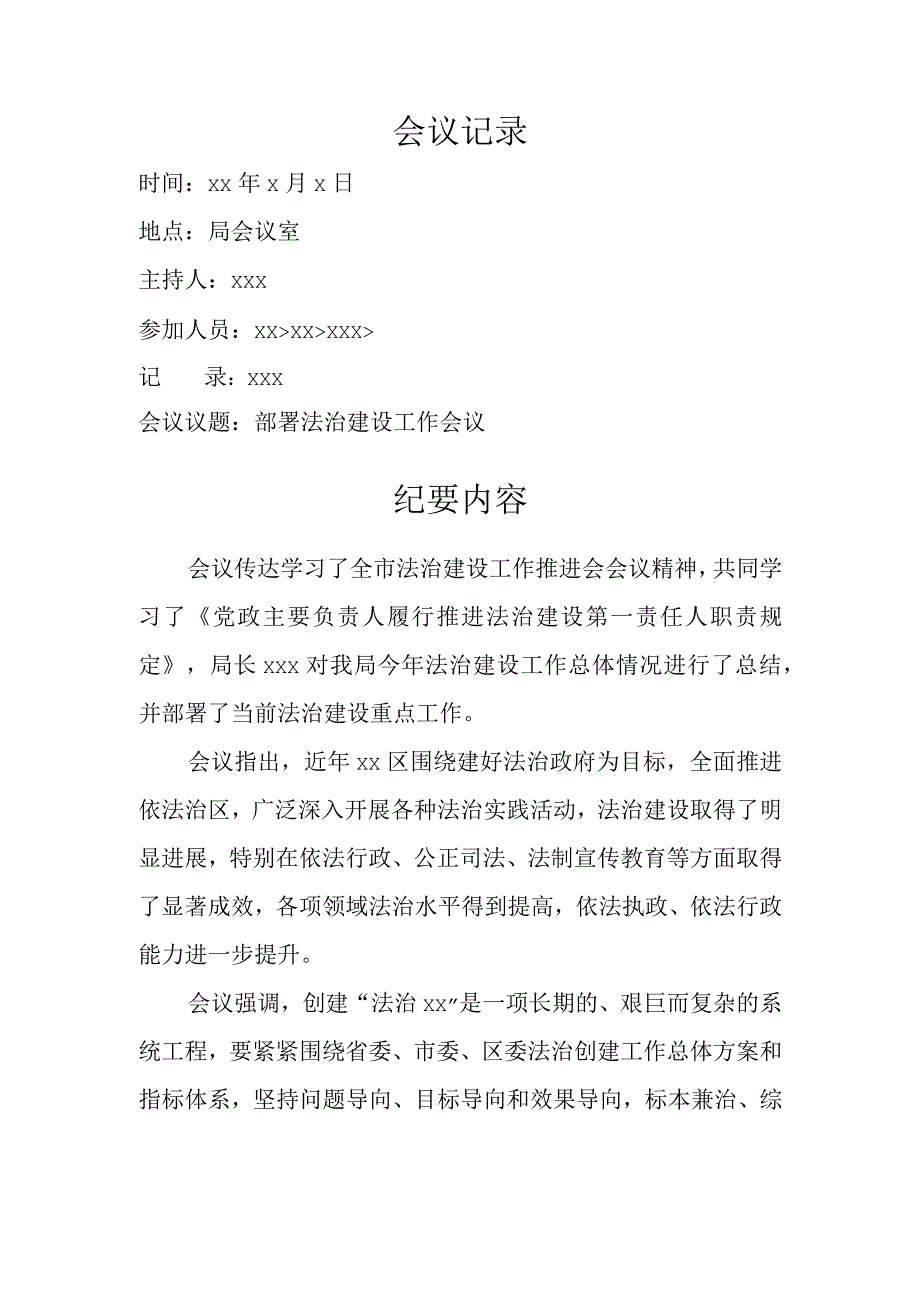 部署党政主要负责人法治建设工作会议记录.docx_第1页