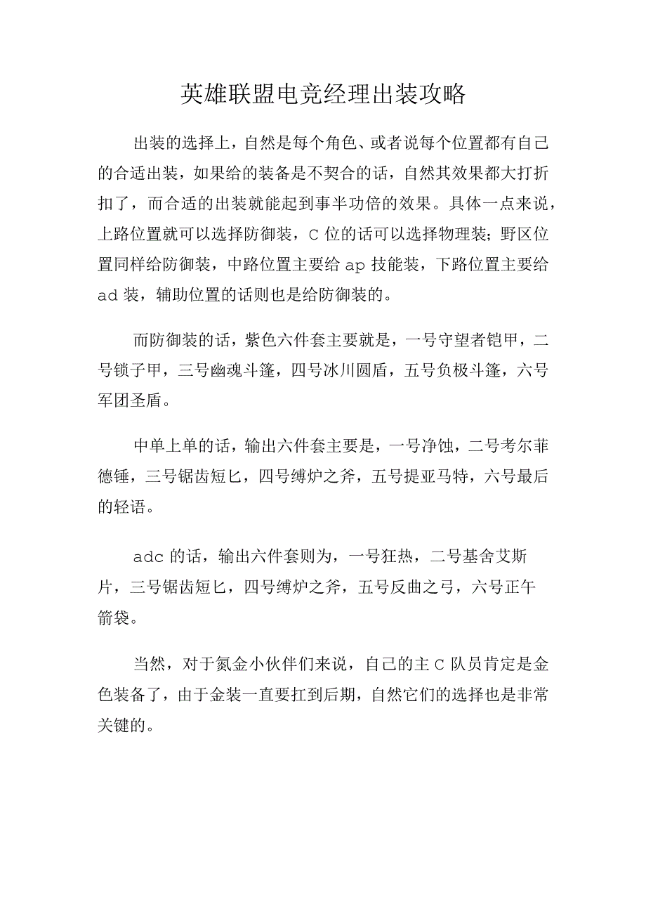 英雄联盟电竞经理出装攻略.docx_第1页