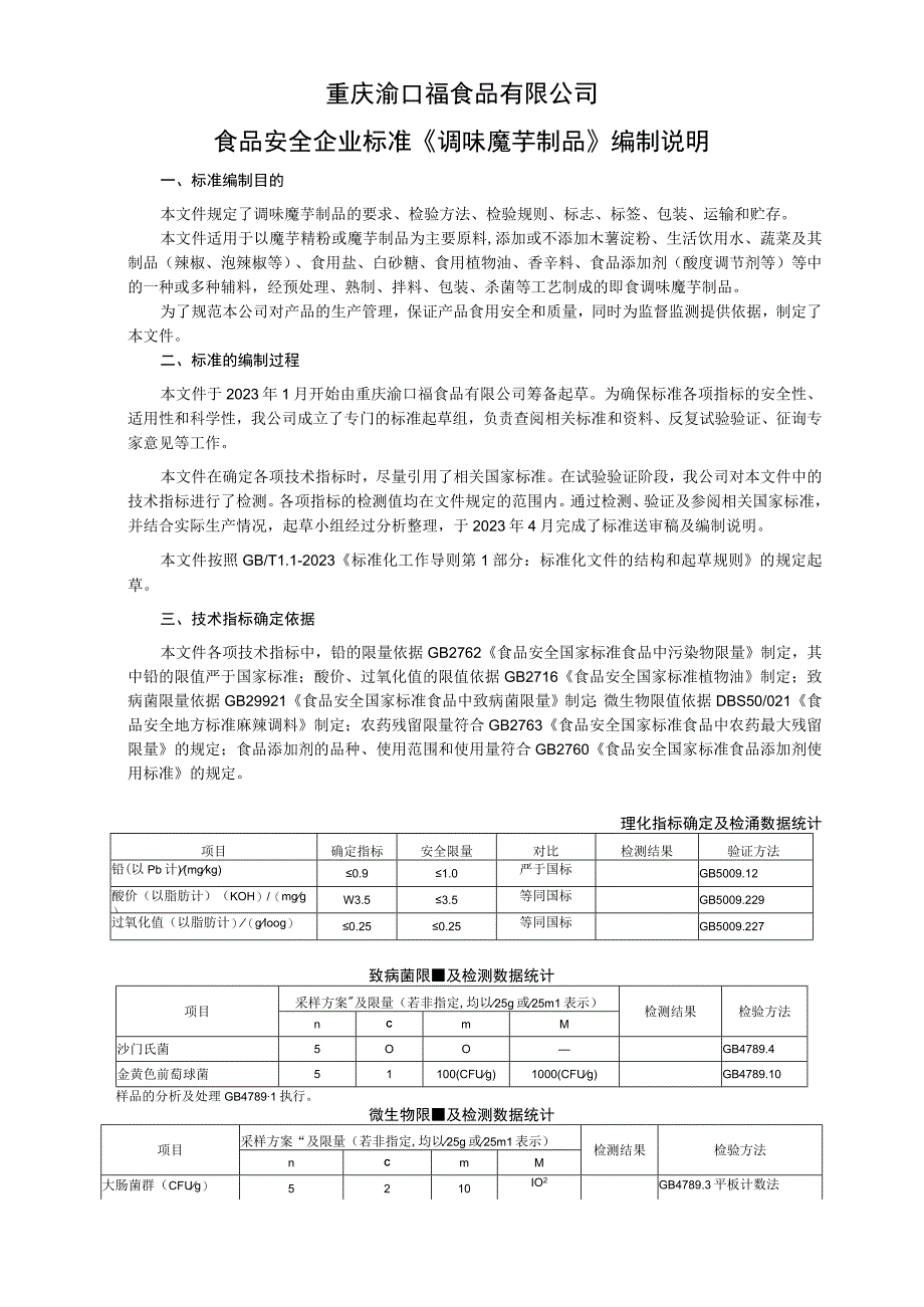 重庆渝口福食品有限公司食品安全企业标准调味魔芋制品编制说明.docx_第1页