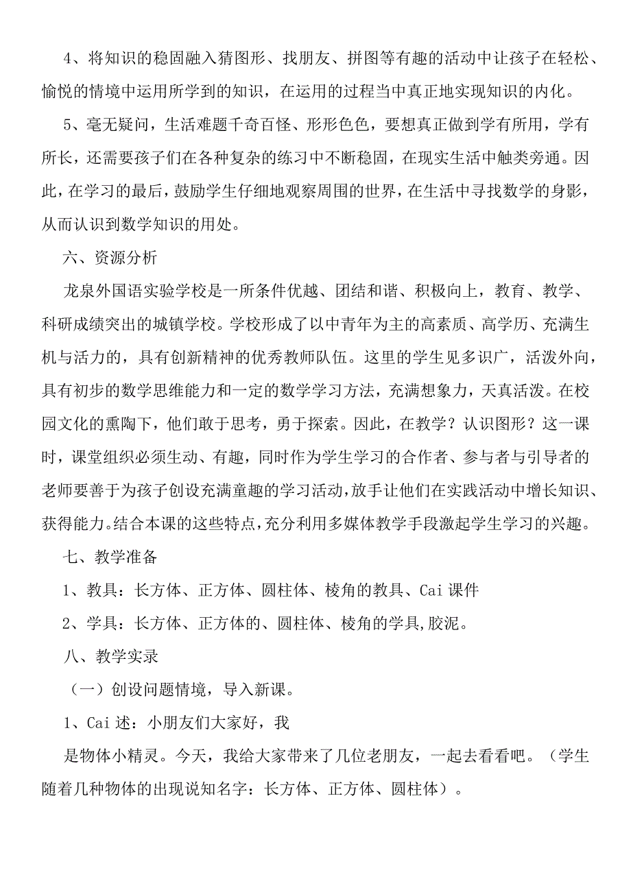 认识图形教学实录及评析参赛.docx_第3页