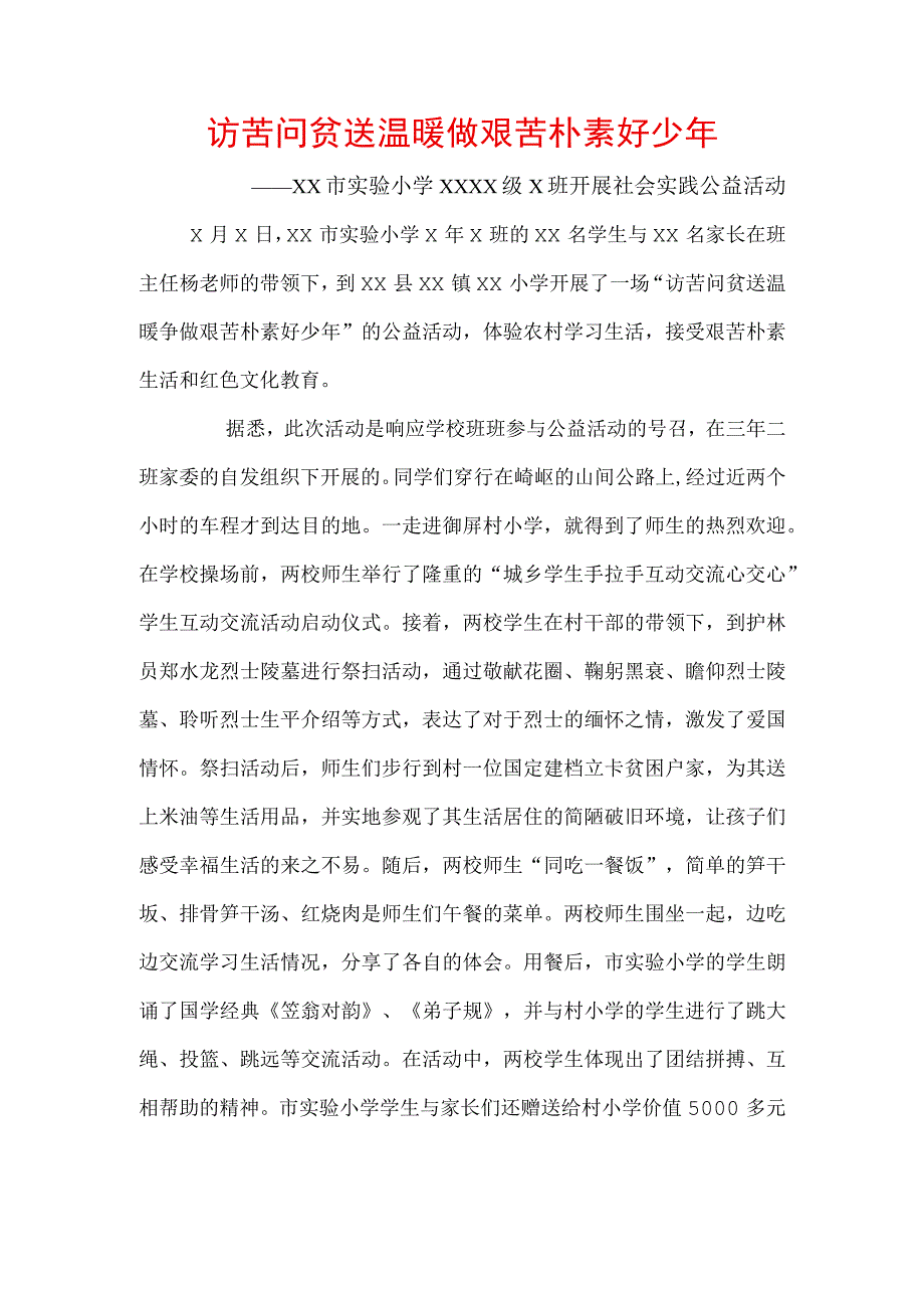 访苦问贫送温暖做艰苦朴素好少年活动报道.docx_第1页